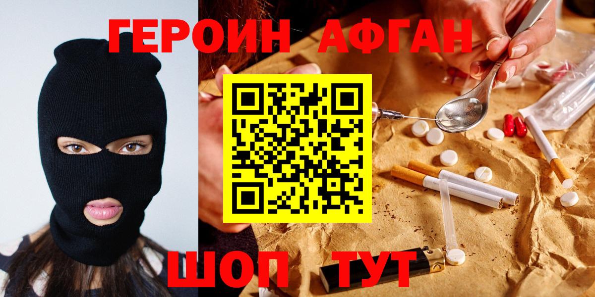 Героин афганец Уссурийск